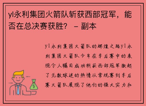 yl永利集团火箭队斩获西部冠军，能否在总决赛获胜？ - 副本