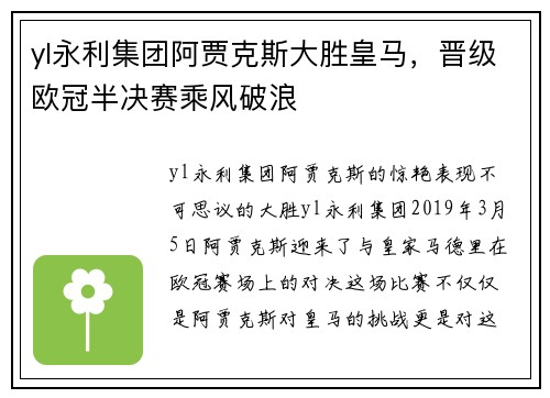yl永利集团阿贾克斯大胜皇马，晋级欧冠半决赛乘风破浪