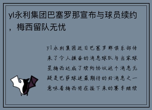 yl永利集团巴塞罗那宣布与球员续约，梅西留队无忧