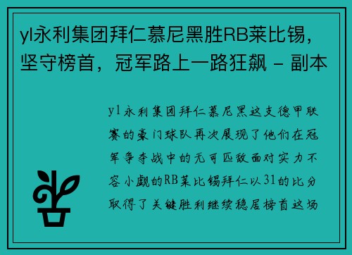 yl永利集团拜仁慕尼黑胜RB莱比锡，坚守榜首，冠军路上一路狂飙 - 副本