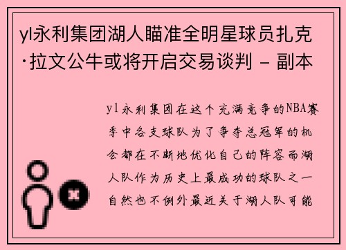 yl永利集团湖人瞄准全明星球员扎克·拉文公牛或将开启交易谈判 - 副本