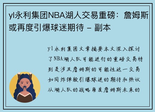 yl永利集团NBA湖人交易重磅：詹姆斯或再度引爆球迷期待 - 副本