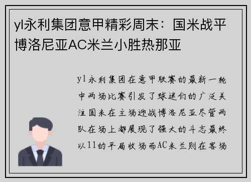 yl永利集团意甲精彩周末：国米战平博洛尼亚AC米兰小胜热那亚