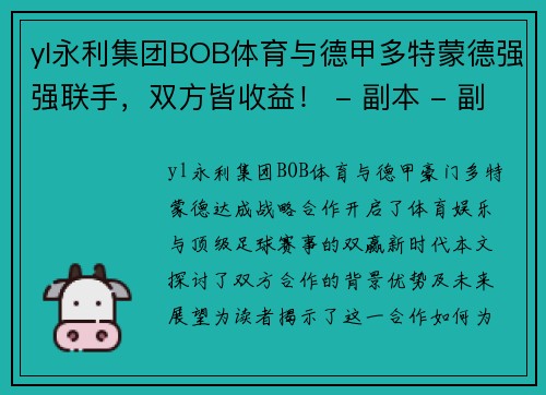 yl永利集团BOB体育与德甲多特蒙德强强联手，双方皆收益！ - 副本 - 副本