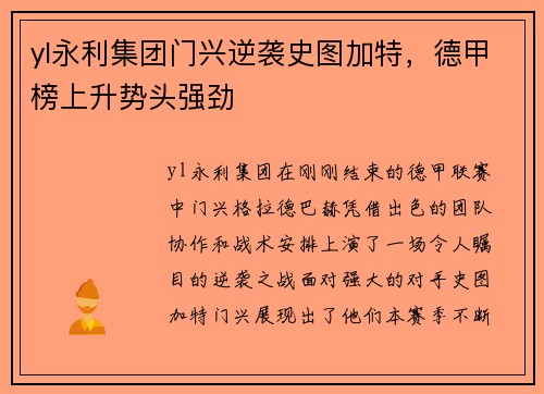 yl永利集团门兴逆袭史图加特，德甲榜上升势头强劲