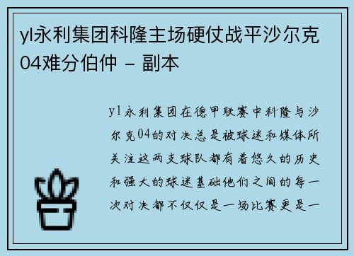 yl永利集团科隆主场硬仗战平沙尔克04难分伯仲 - 副本