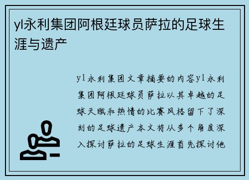 yl永利集团阿根廷球员萨拉的足球生涯与遗产