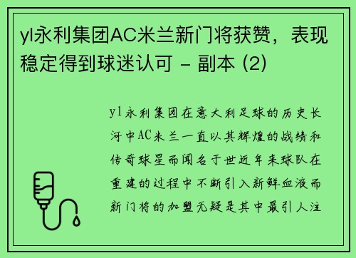 yl永利集团AC米兰新门将获赞，表现稳定得到球迷认可 - 副本 (2)