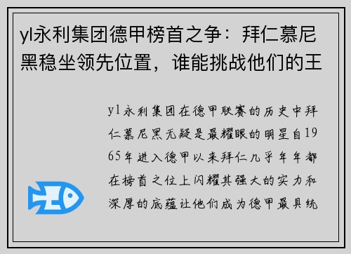 yl永利集团德甲榜首之争：拜仁慕尼黑稳坐领先位置，谁能挑战他们的王座？