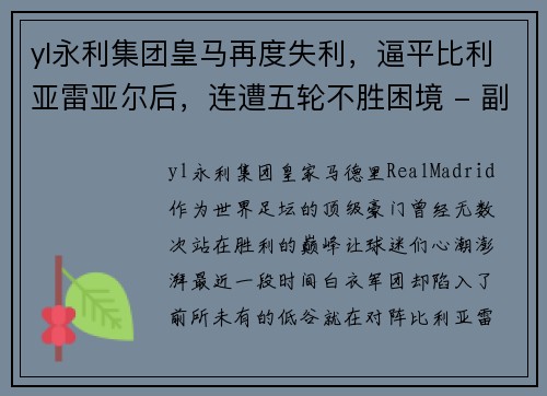 yl永利集团皇马再度失利，逼平比利亚雷亚尔后，连遭五轮不胜困境 - 副本