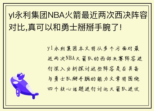 yl永利集团NBA火箭最近两次西决阵容对比,真可以和勇士掰掰手腕了!