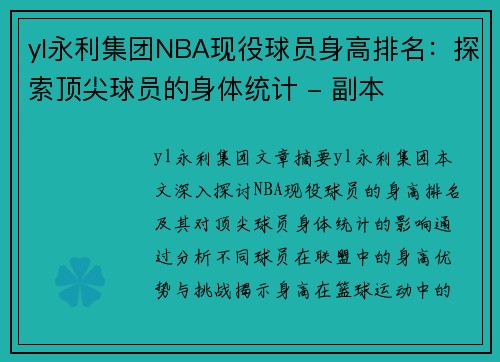 yl永利集团NBA现役球员身高排名：探索顶尖球员的身体统计 - 副本