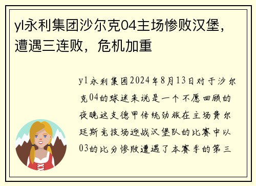 yl永利集团沙尔克04主场惨败汉堡，遭遇三连败，危机加重