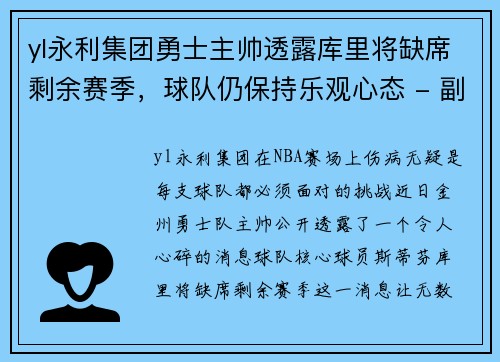 yl永利集团勇士主帅透露库里将缺席剩余赛季，球队仍保持乐观心态 - 副本