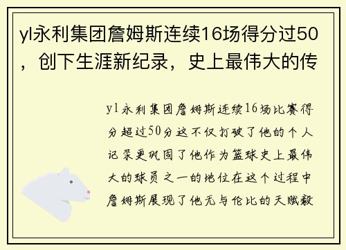 yl永利集团詹姆斯连续16场得分过50，创下生涯新纪录，史上最伟大的传奇