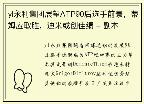 yl永利集团展望ATP90后选手前景，蒂姆应取胜，迪米或创佳绩 - 副本