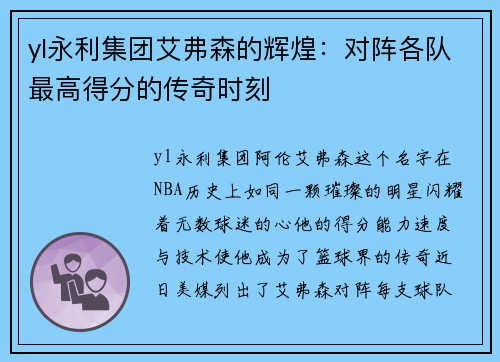 yl永利集团艾弗森的辉煌：对阵各队最高得分的传奇时刻