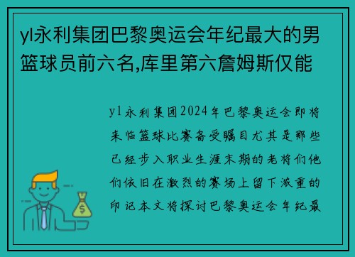 yl永利集团巴黎奥运会年纪最大的男篮球员前六名,库里第六詹姆斯仅能 - 副本