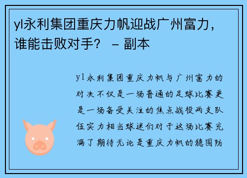 yl永利集团重庆力帆迎战广州富力，谁能击败对手？ - 副本