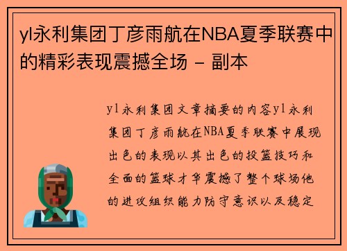yl永利集团丁彦雨航在NBA夏季联赛中的精彩表现震撼全场 - 副本