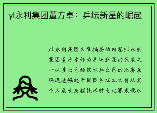 yl永利集团董方卓：乒坛新星的崛起