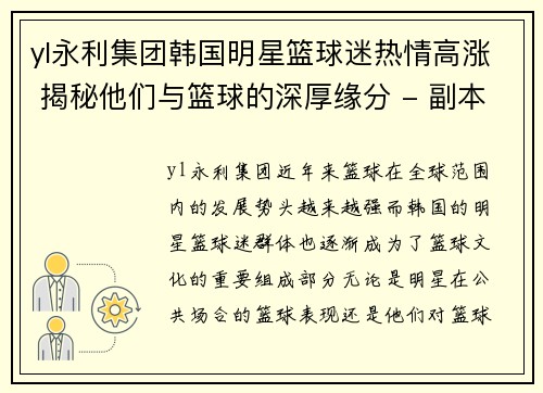 yl永利集团韩国明星篮球迷热情高涨 揭秘他们与篮球的深厚缘分 - 副本