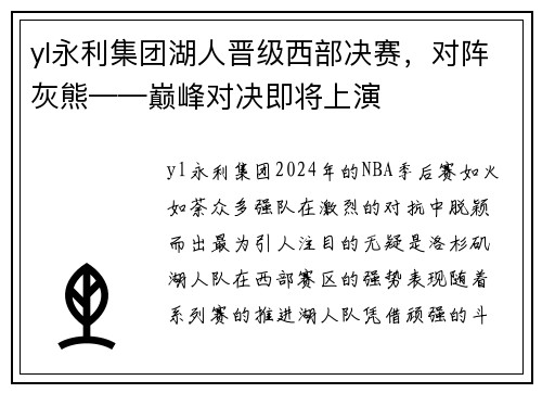 yl永利集团湖人晋级西部决赛，对阵灰熊——巅峰对决即将上演