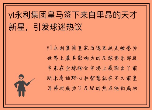 yl永利集团皇马签下来自里昂的天才新星，引发球迷热议