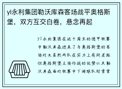 yl永利集团勒沃库森客场战平奥格斯堡，双方互交白卷，悬念再起