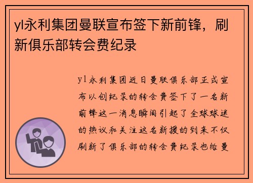 yl永利集团曼联宣布签下新前锋，刷新俱乐部转会费纪录