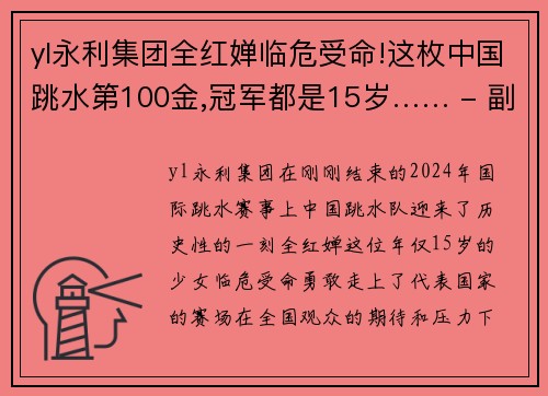 yl永利集团全红婵临危受命!这枚中国跳水第100金,冠军都是15岁…… - 副本