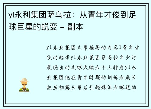 yl永利集团萨乌拉：从青年才俊到足球巨星的蜕变 - 副本