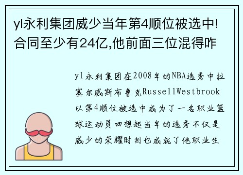 yl永利集团威少当年第4顺位被选中!合同至少有24亿,他前面三位混得咋 - 副本