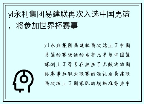 yl永利集团易建联再次入选中国男篮，将参加世界杯赛事