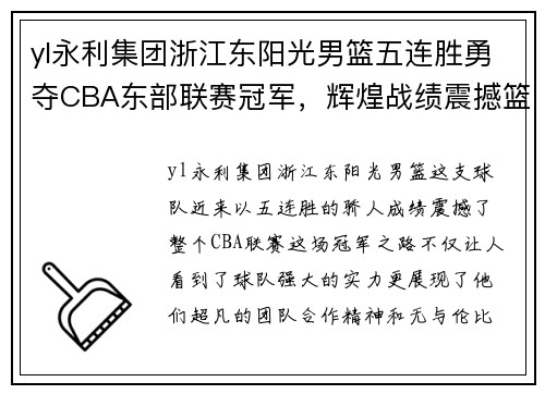 yl永利集团浙江东阳光男篮五连胜勇夺CBA东部联赛冠军，辉煌战绩震撼篮球界