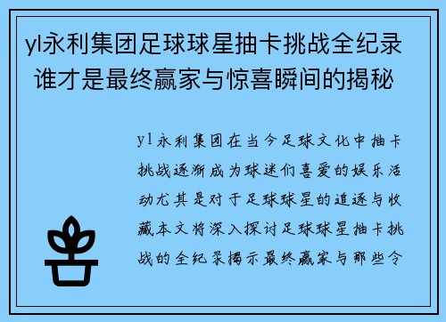 yl永利集团足球球星抽卡挑战全纪录 谁才是最终赢家与惊喜瞬间的揭秘