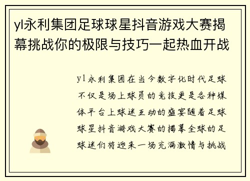 yl永利集团足球球星抖音游戏大赛揭幕挑战你的极限与技巧一起热血开战 - 副本