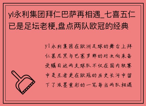 yl永利集团拜仁巴萨再相遇_七喜五仁已是足坛老梗,盘点两队欧冠的经典