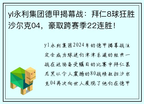 yl永利集团德甲揭幕战：拜仁8球狂胜沙尔克04，豪取跨赛季22连胜！