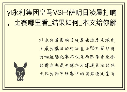 yl永利集团皇马VS巴萨明日凌晨打响，比赛哪里看_结果如何_本文给你解答