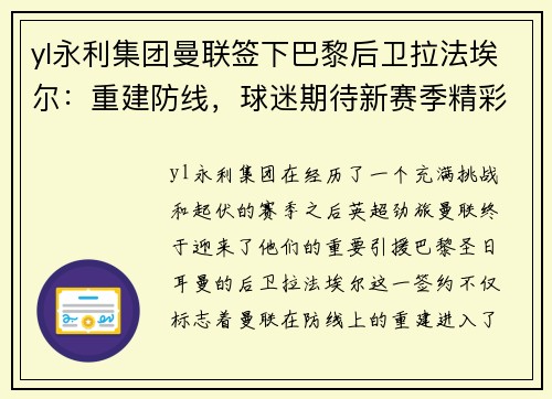 yl永利集团曼联签下巴黎后卫拉法埃尔：重建防线，球迷期待新赛季精彩表现