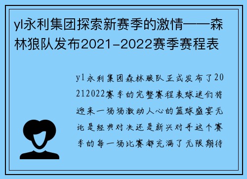 yl永利集团探索新赛季的激情——森林狼队发布2021-2022赛季赛程表