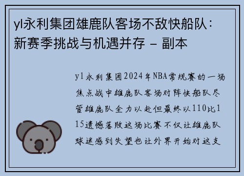 yl永利集团雄鹿队客场不敌快船队：新赛季挑战与机遇并存 - 副本