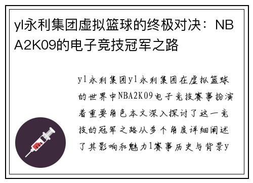 yl永利集团虚拟篮球的终极对决：NBA2K09的电子竞技冠军之路