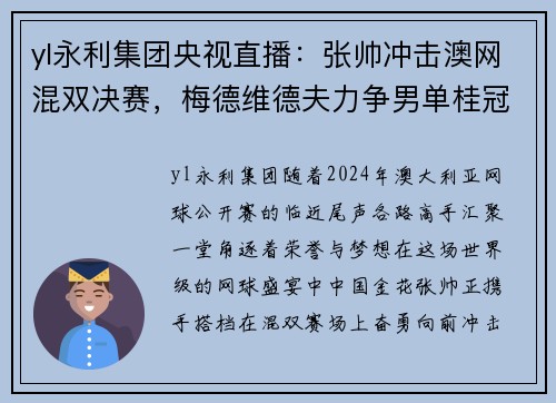 yl永利集团央视直播：张帅冲击澳网混双决赛，梅德维德夫力争男单桂冠