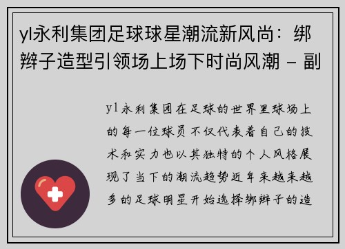 yl永利集团足球球星潮流新风尚：绑辫子造型引领场上场下时尚风潮 - 副本