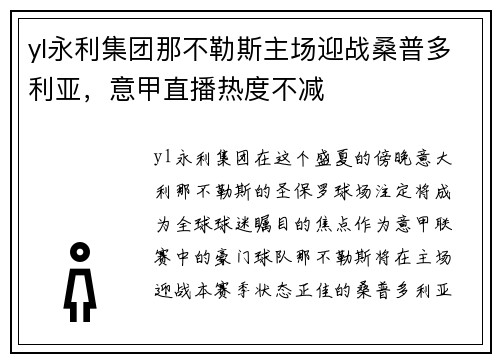 yl永利集团那不勒斯主场迎战桑普多利亚，意甲直播热度不减