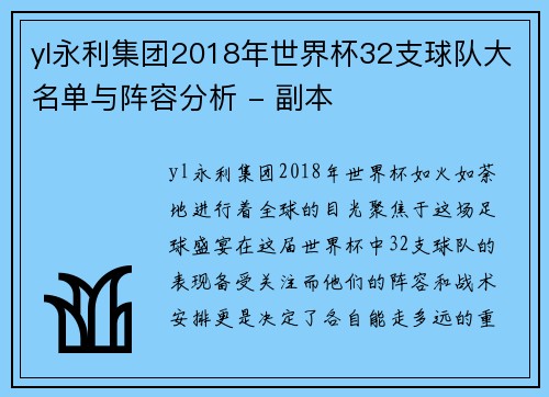 yl永利集团2018年世界杯32支球队大名单与阵容分析 - 副本