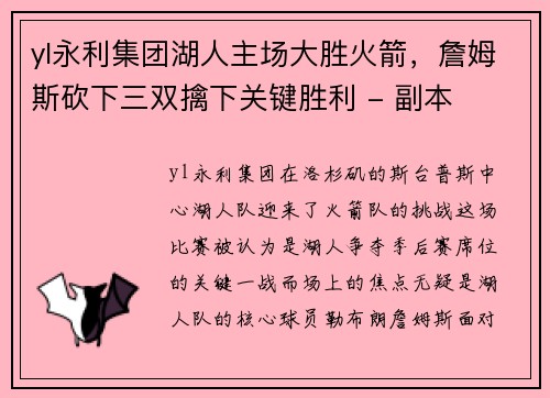 yl永利集团湖人主场大胜火箭，詹姆斯砍下三双擒下关键胜利 - 副本