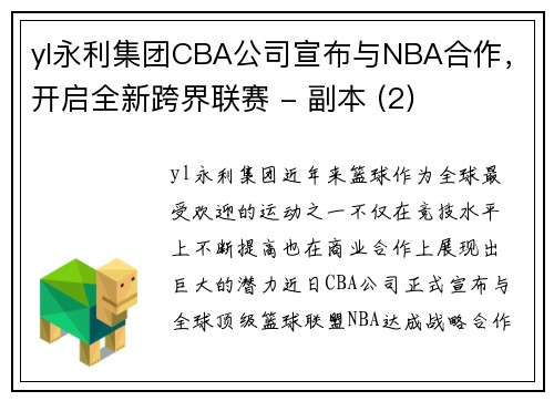 yl永利集团CBA公司宣布与NBA合作，开启全新跨界联赛 - 副本 (2)